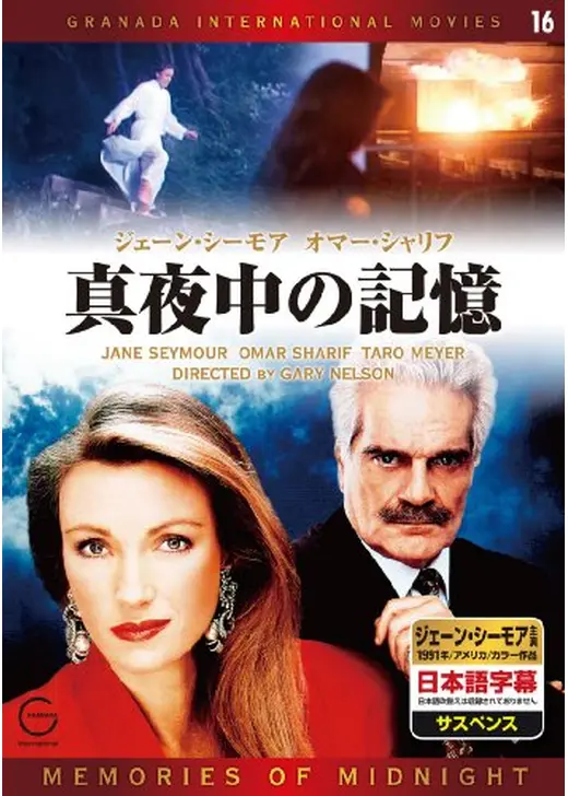 真夜中の記憶