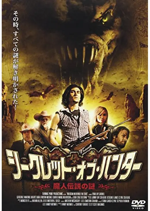 シークレット・オブ・ハンター 魔人伝説の謎