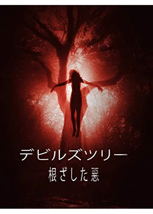 デビルズツリー：根ざした悪