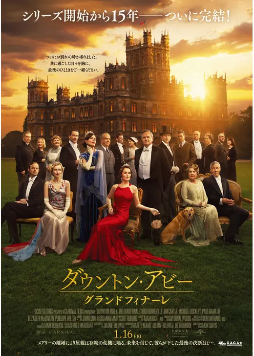 ダウントン・アビー／グランドフィナーレ