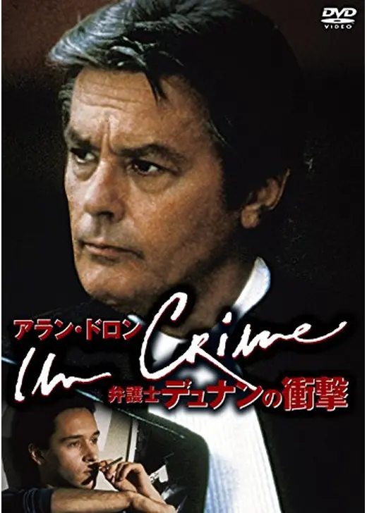 弁護士デュナンの衝撃