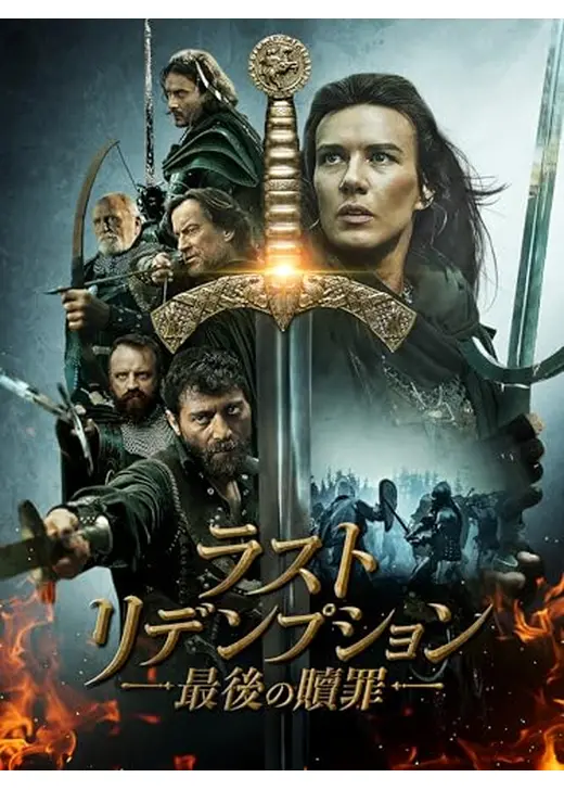 ラスト・リデンプション　最後の贖罪