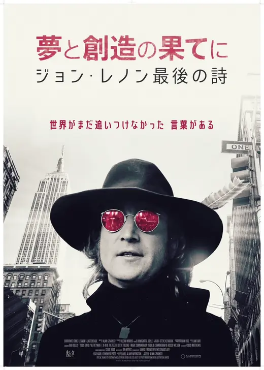 夢と創造の果てに ジョン・レノン最後の詩