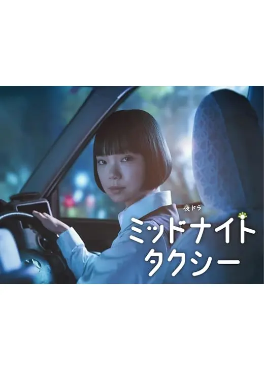 ミッドナイトタクシー