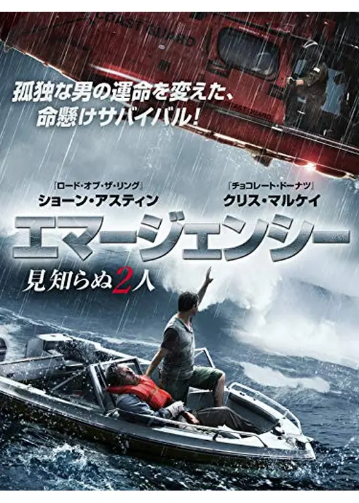 エマージェンシー　見知らぬ2人