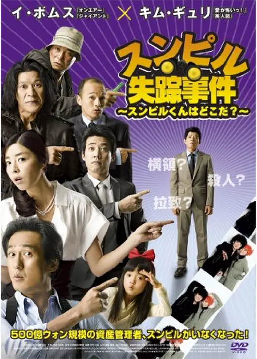 スンピル失踪事件 〜スンピルくんはどこだ?〜