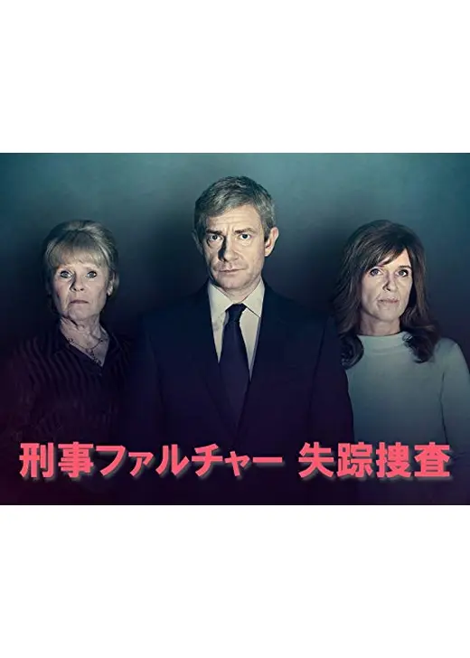 刑事ファルチャー 失踪捜査