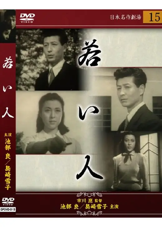 若い人