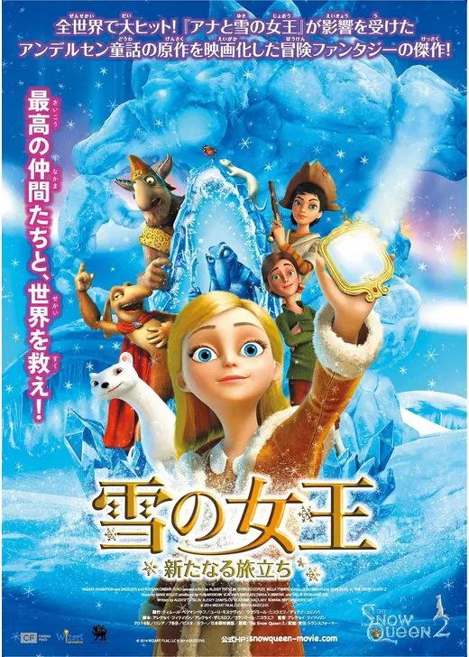 雪の女王 新たなる旅立ち
