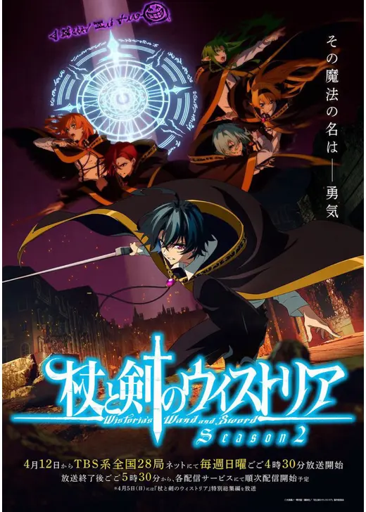 杖と剣のウィストリア Season2