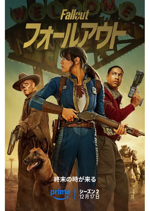 フォールアウト シーズン2