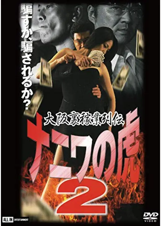 ナニワの虎 2 計画倒産の罠