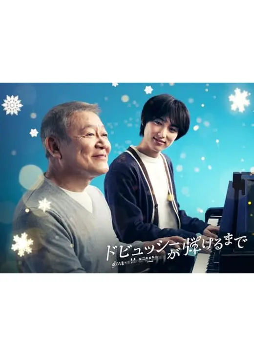 ドビュッシーが弾けるまで