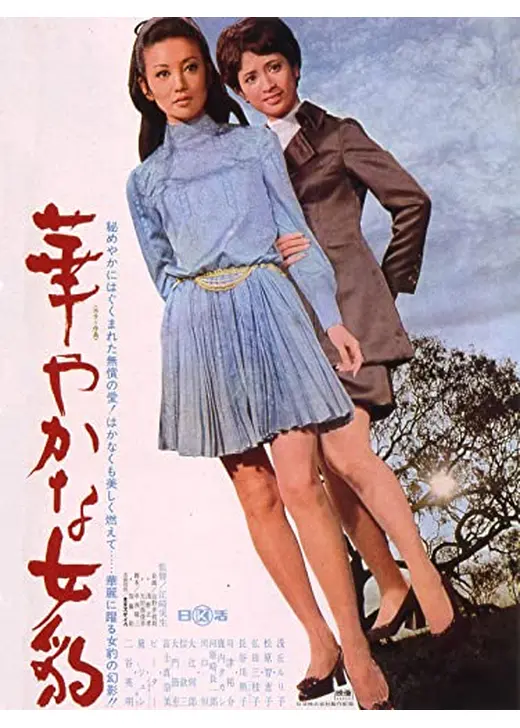 華やかな女豹