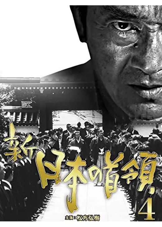 新・日本の首領4