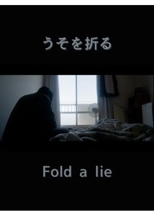 うそを折る