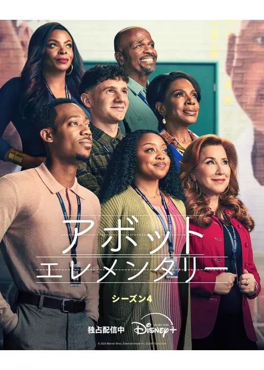 アボット エレメンタリー シーズン4