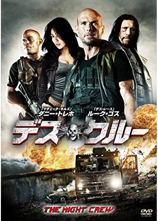 デス・クルー