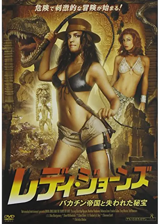 レディ・ジョーンズ　バカチン帝国と失われた秘宝