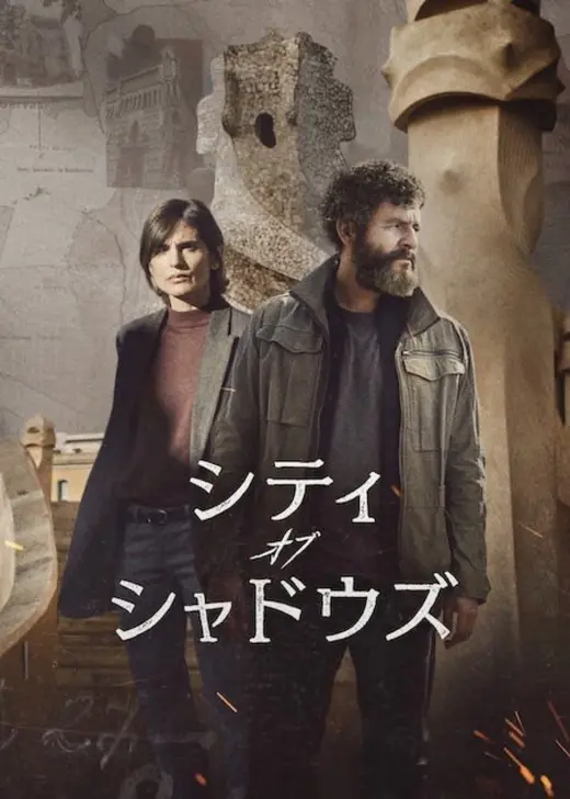 シティ・オブ・シャドウズ