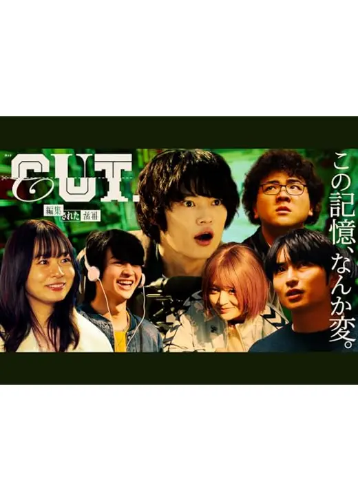 CUT.編集された世界