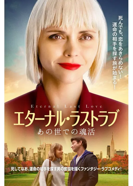 エターナル・ラストラブ あの世での魂活