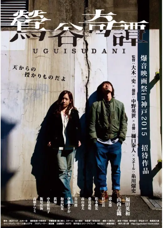 鶯谷奇譚 UGUISUDANI