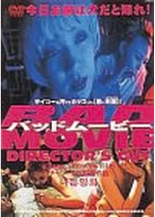 バッドムービー