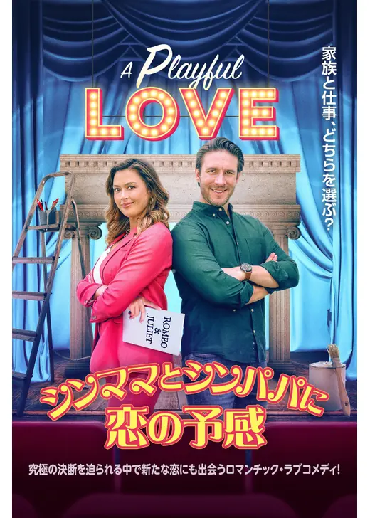 シンママとシンパパに恋の予感