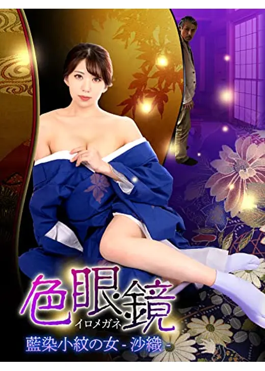 色眼鏡　藍染小紋の女-沙織-
