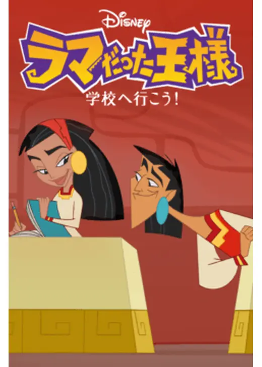 ラマだった王様 学校へ行こう シーズン1