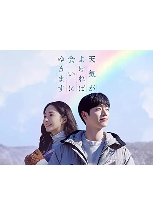 天気がよければ会いにゆきます