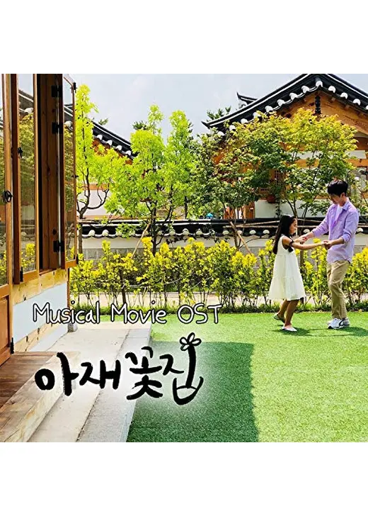 The uncle's flower shop（英題）