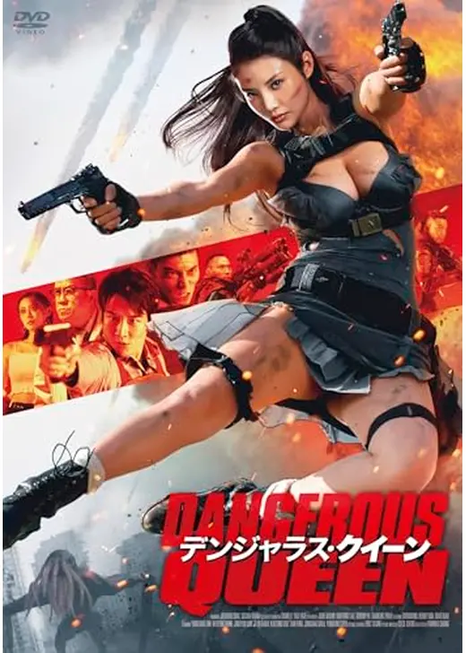 デンジャラス・クイーン