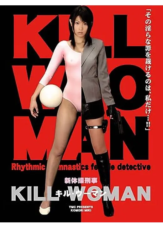新体操刑事　KILL WOMAN
