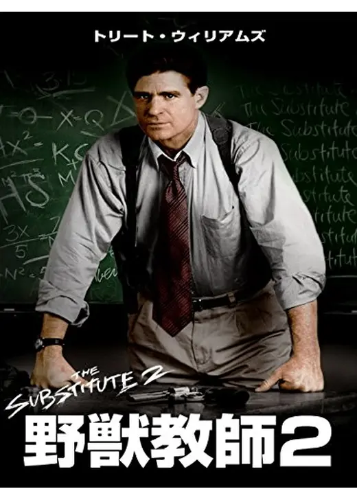 野獣教師2