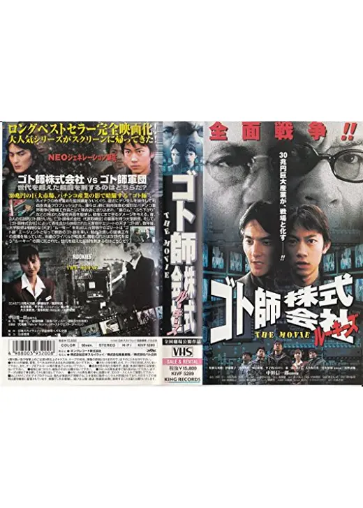 ルーキーズ ゴト師株式会社〜THE MOVIE〜