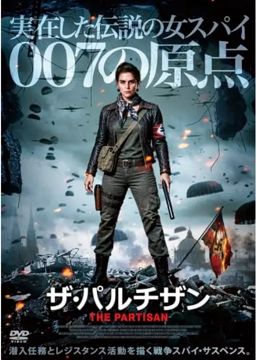 ザ・パルチザン