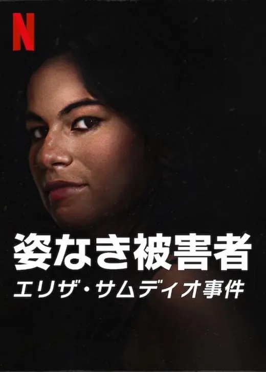姿なき被害者：エリザ・サムディオ事件