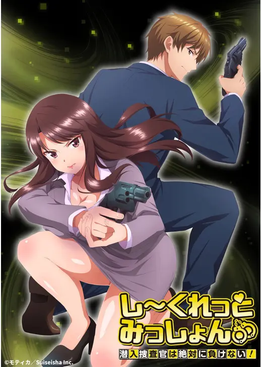 しーくれっとみっしょん～潜入捜査官は絶対に負けない！～