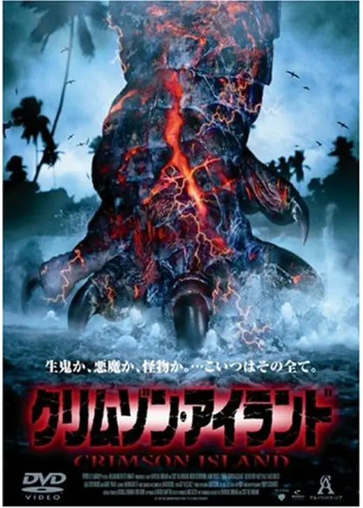 クリムゾン・アイランド