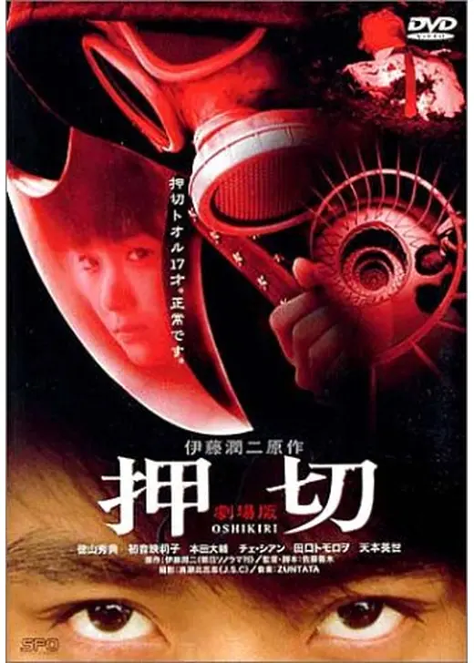 押切 OSHIKIRI