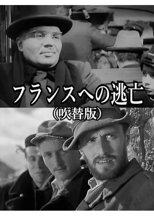 フランスへの逃亡