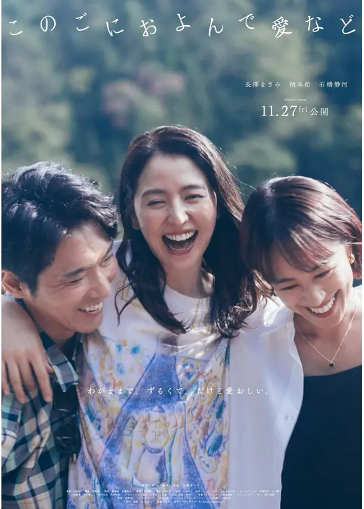 このごにおよんで愛など