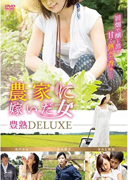 農家に嫁いだ女　豊熟DELUXE