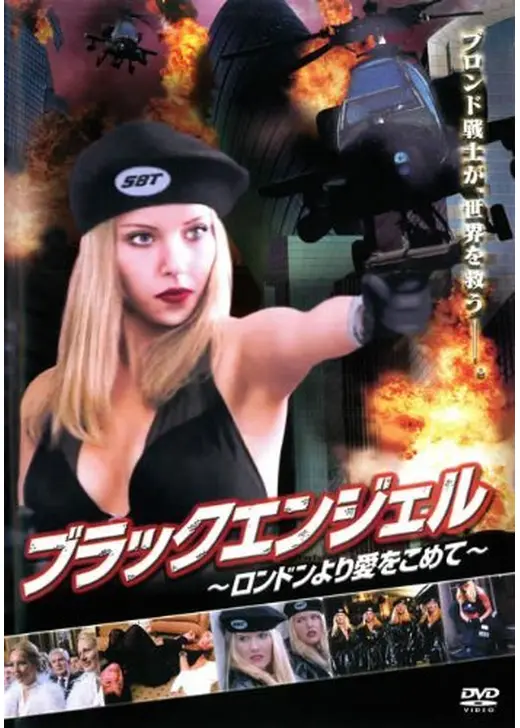 ブラックエンジェル ロンドンより愛をこめて