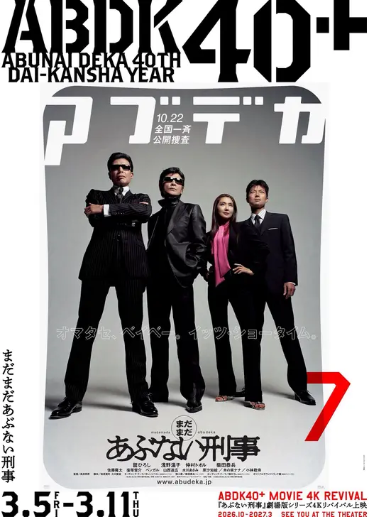 まだまだあぶない刑事 4K
