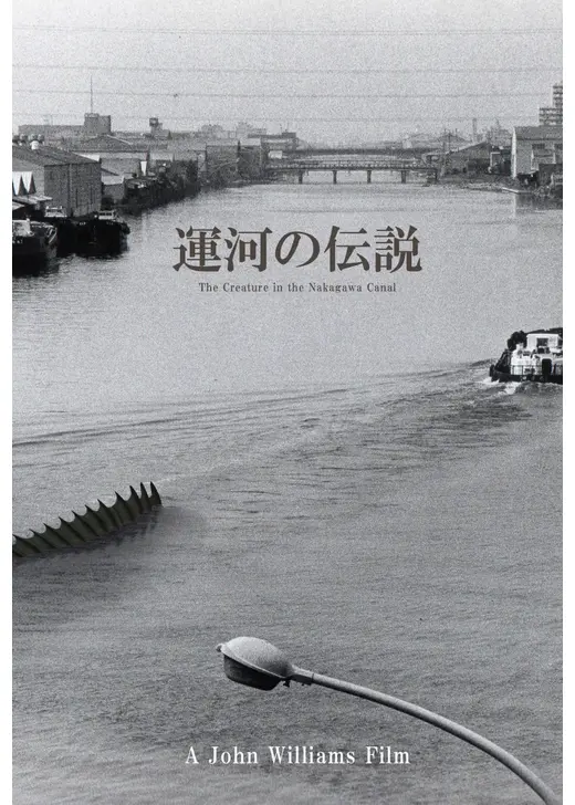 運河の伝説