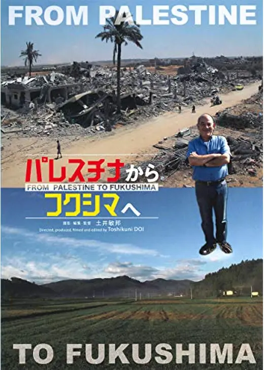 パレスチナからフクシマへ