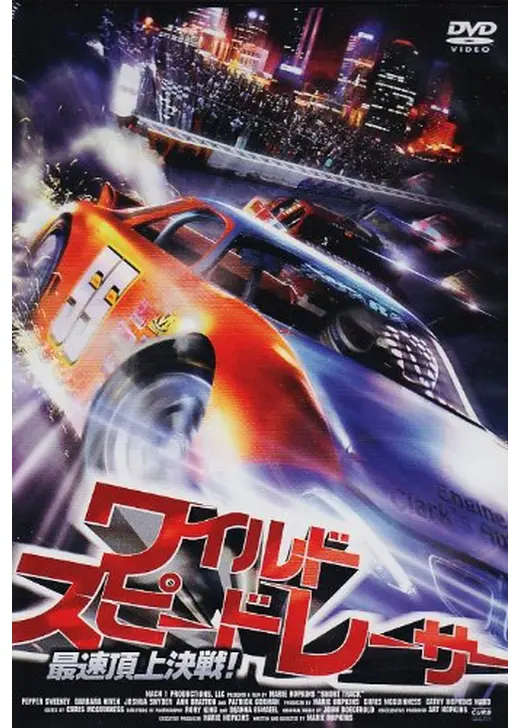 ワイルドスピードレーサー 最速頂上決戦！